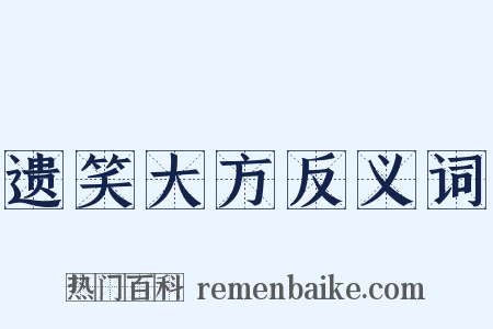 遗笑大方反义词是什么意思的图片